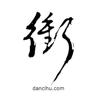 沖書法圖片