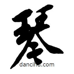 琴書法圖片