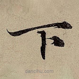 趙孟頫寫的行書下