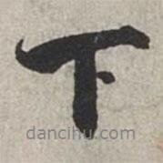 下書法圖片