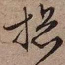總書(shū)法圖片