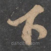 顏真卿寫的行書下