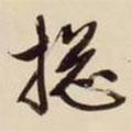 總書法圖片