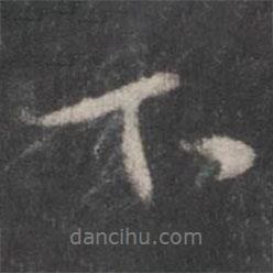 顏真卿寫的行書下