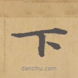 趙孟頫寫的行書下