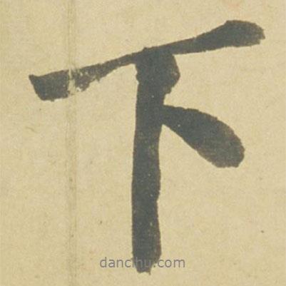 徐渭寫的行書下