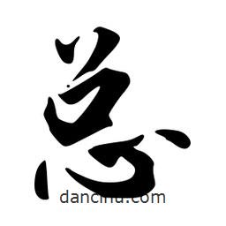 總書(shū)法圖片