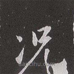 況書法圖片
