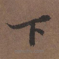 陸柬之寫(xiě)的行書(shū)下