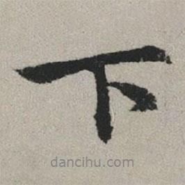 趙孟頫寫的行書下