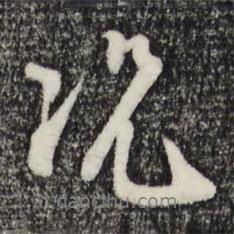 況書法圖片