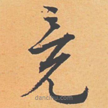 競(jìng)書(shū)法圖片