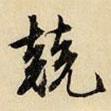 競書法圖片