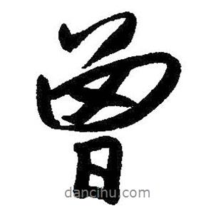 朱耷寫的行書曾
