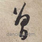 曾書法圖片