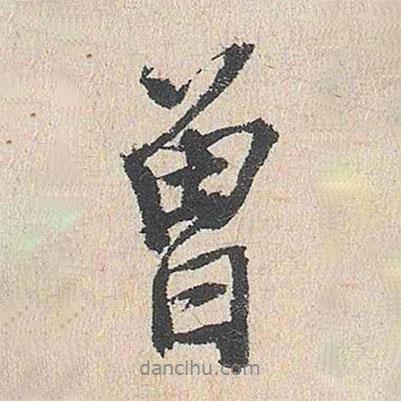 曾書(shū)法圖片