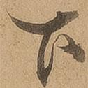 陳鑒寫的行書下
