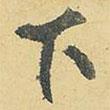 下書法圖片