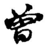 曾書法圖片
