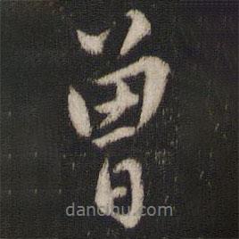 曾幾寫的行書曾
