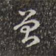 曾書法圖片