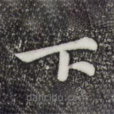 仇远写的行书下