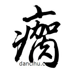 瘸書法圖片