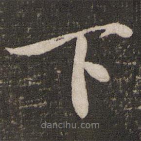 米芾寫的行書下