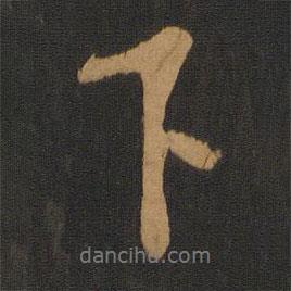 下書(shū)法圖片