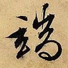 文征明寫的行書端