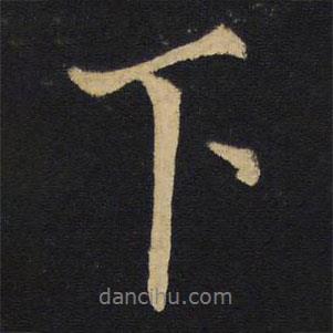 王鐸寫的行書下