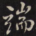 端書法圖片