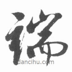 端書法圖片