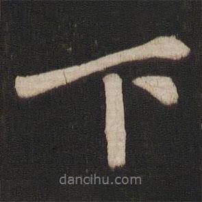 徐浩寫的行書下