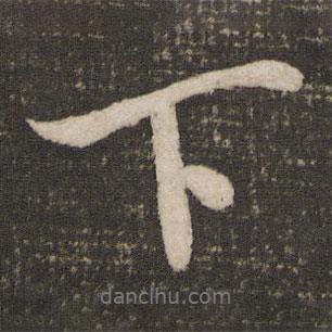 米芾寫的行書下