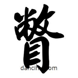 瞥書法圖片