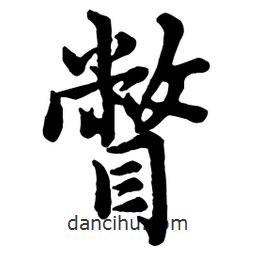 瞥書法圖片