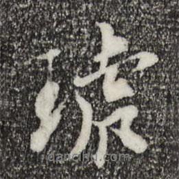 柯九思寫的行書琥