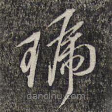 黎遂球?qū)懙男袝?  border=0></div><p>黎遂球?qū)懙男袝?br>出自:墨緣堂藏真</p></div><div   id=