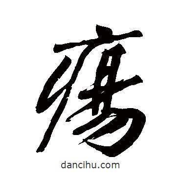 黄庭坚写的行书疡