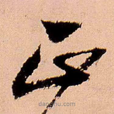 正書法圖片