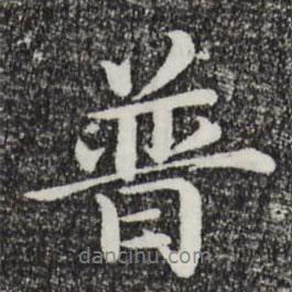 普書法圖片