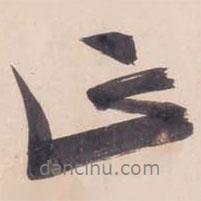 正書法圖片