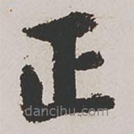 朱應(yīng)祥寫的行書正