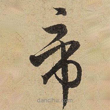 趙孟頫寫的行書帝