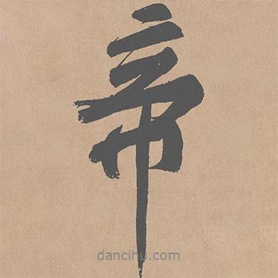 帝書法圖片
