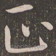 虞世南寫的行書正