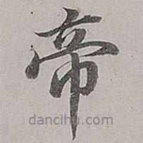 帝書法圖片