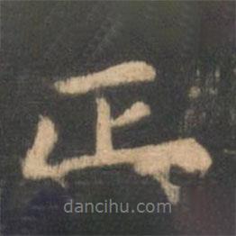 正書法圖片