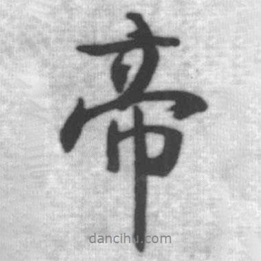 帝書法圖片